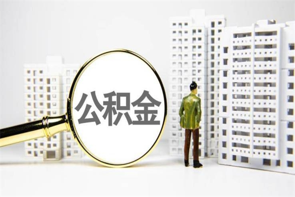 公积金新一轮调整来了-大连公积金代办平台