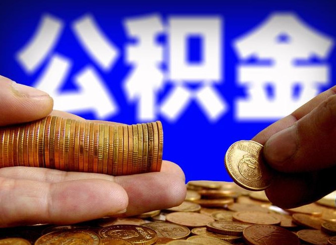 公积金是一定要交的吗-大连公积金代办平台